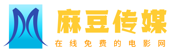 麻豆传媒